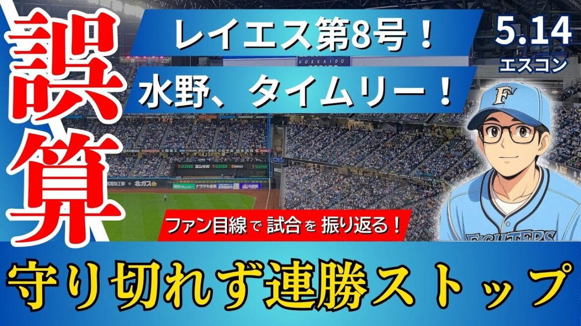 【首位の意地‼︎‼︎】逆転負けを喫するもレイエス打点ランクTOPに‼︎‼︎切り替えて明日は勝つ‼︎‼︎【2025.5.14バファローズ11回戦】 【首位の意地‼︎‼︎】逆転負けを喫するもレイエス打点ランクTOPに‼︎‼︎切り替えて明日は勝つ‼︎‼︎【2025.5.14バファローズ11回戦】