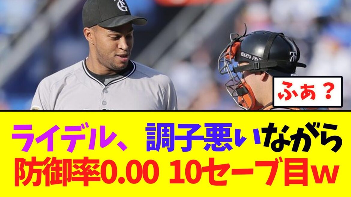 【巨人】守護神ライデル、調子悪いながら防御率0 00  10セーブｗｗｗｗｗ