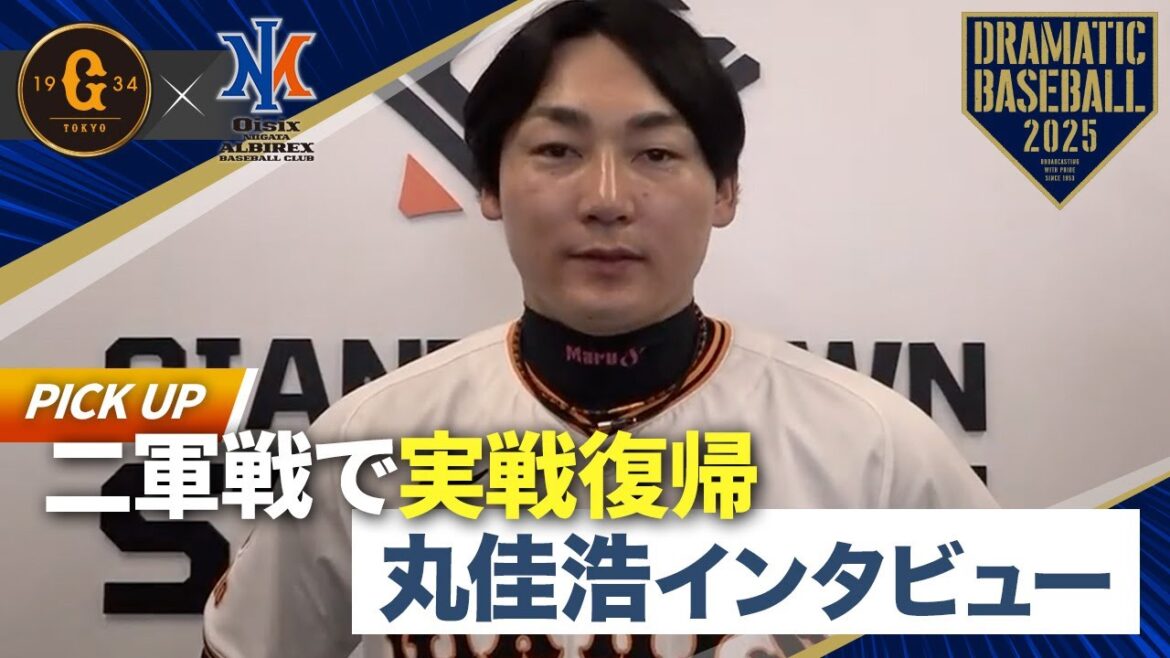 【イースタン】実戦復帰"丸佳浩"インタビュー【巨人×オイシックス】