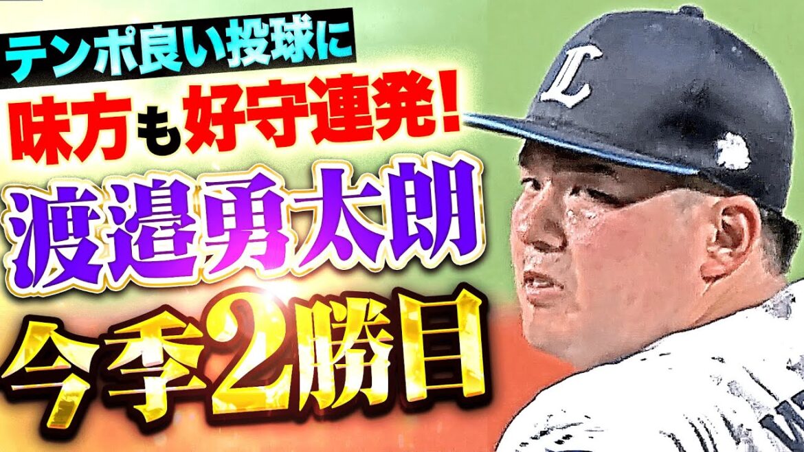 【テンポ良い投球】渡邉勇太朗『味方も好守連発…7回89球3安打無失点で今季2勝目！』