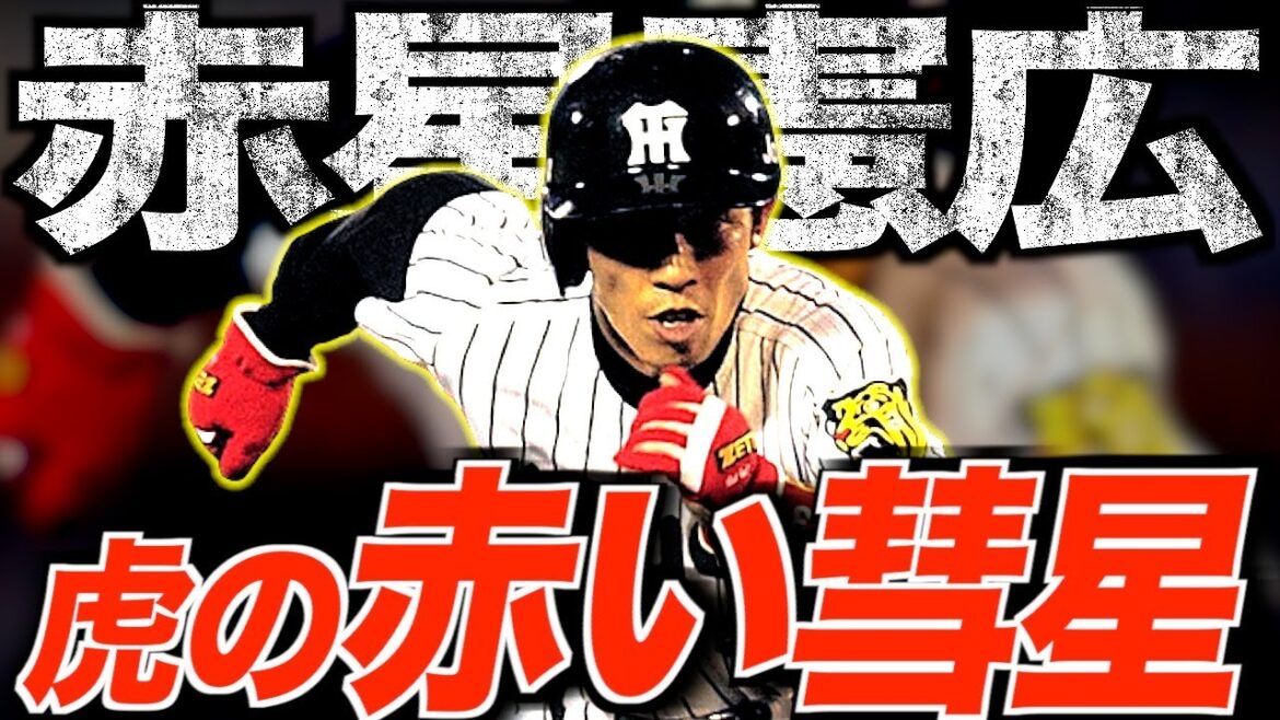 【ブチギレ盗塁王】赤星憲広の野球人生が濃すぎる件について 【ブチギレ盗塁王】赤星憲広の野球人生が濃すぎる件について