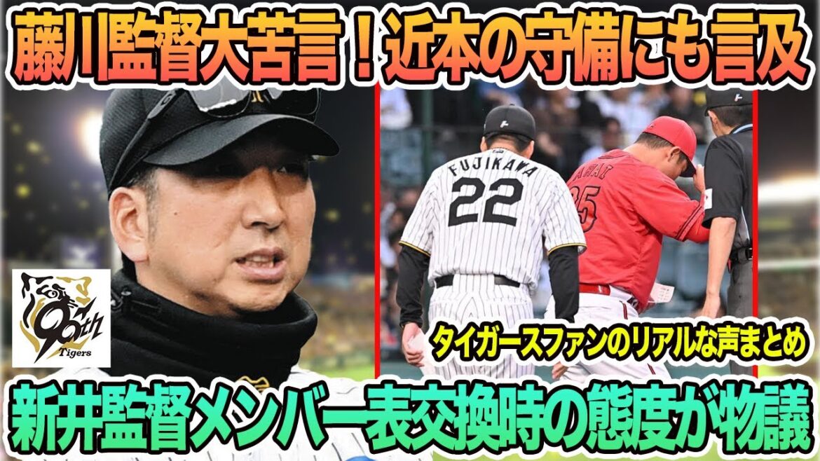 【阪神】藤川監督大苦言！近本の守備に言及、新井監督がメンバー表交換で視線合わせず  阪神タイガース　阪神　藤川監督　藤川監督一問一答