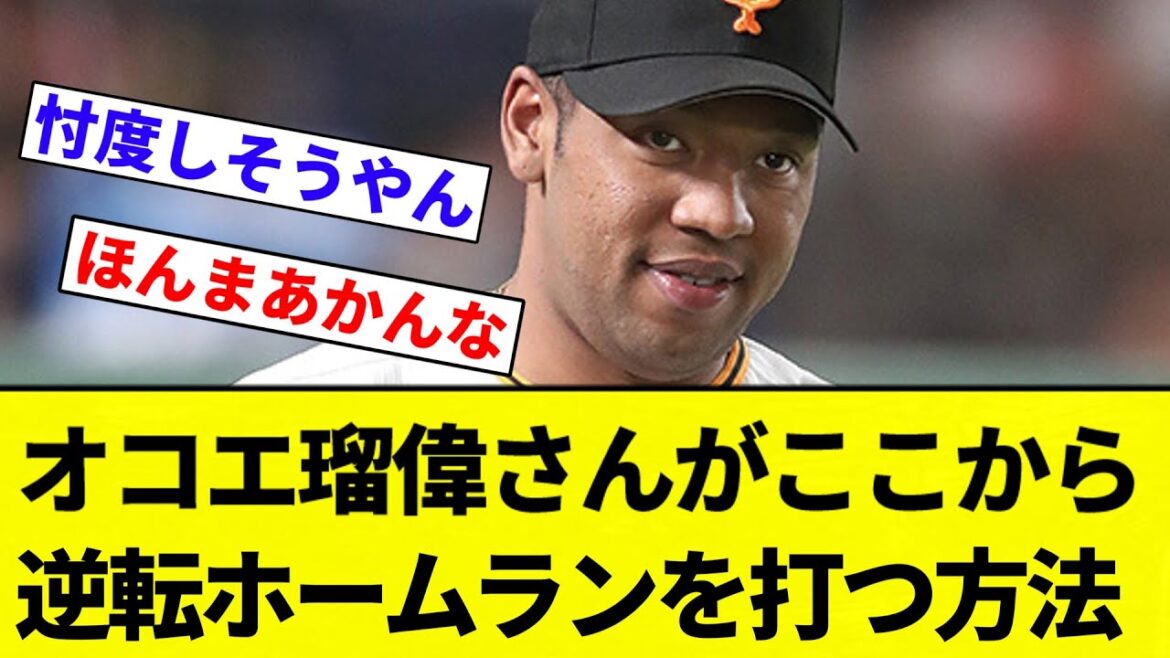 【いけるか？】オコエ瑠偉さんがここから逆転ホームランを打つ方法【プロ野球反応集】【2chスレ】【なんG】