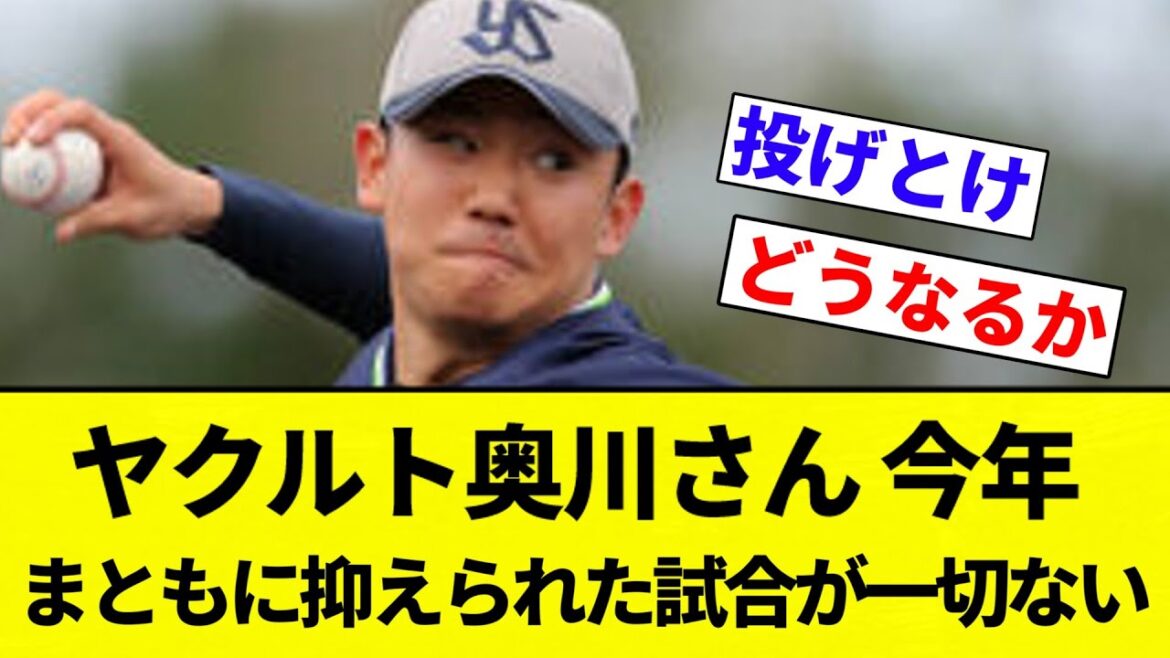 【どうすんねん…】ヤクルト奥川さん、今年まともに抑えられた試合が一切ない【プロ野球反応集】【2chスレ】【なんG】 【どうすんねん...】ヤクルト奥川さん、今年まともに抑えられた試合が一切ない【プロ野球反応集】【2chスレ】【なんG】