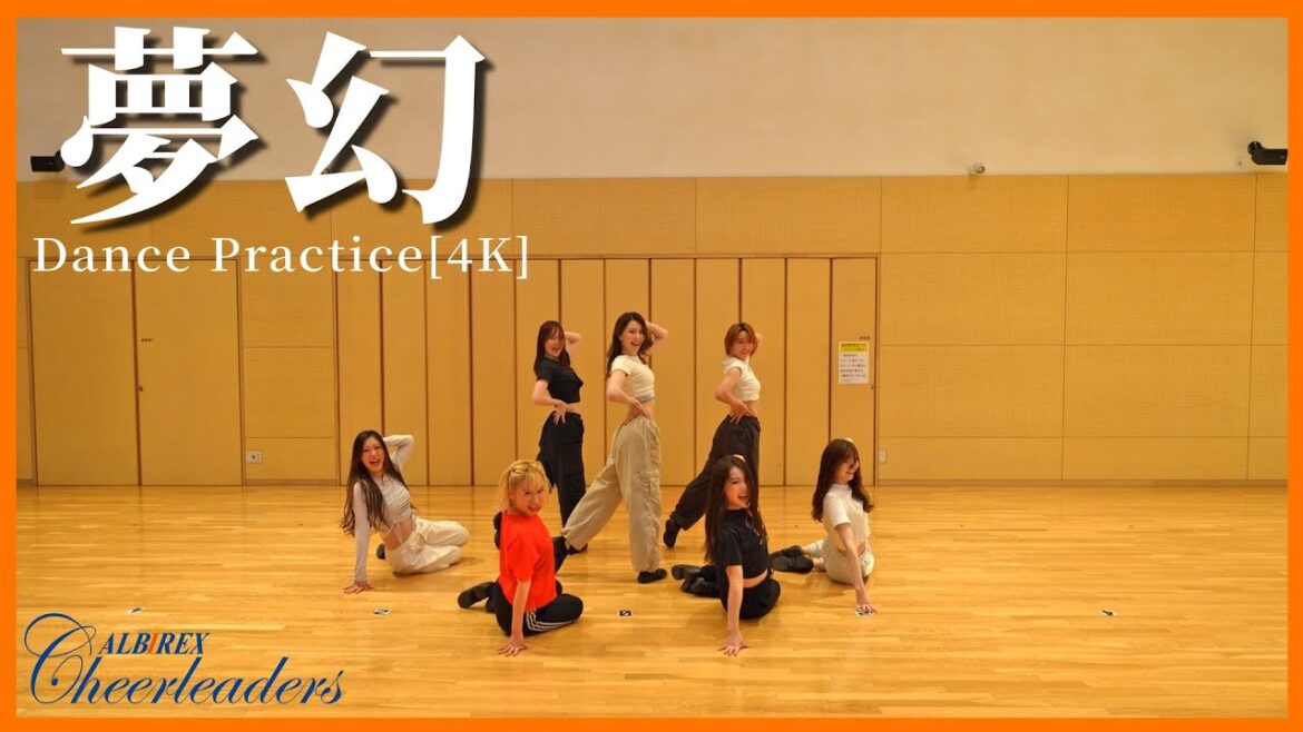 【Dance Practice】　”夢幻”(4K)【アルビレックスチアリーダーズ】