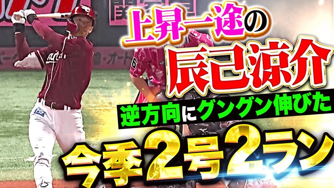 【5月上昇】辰己涼介『逆方向にグングン伸びた…今季2号2ランで先制！』