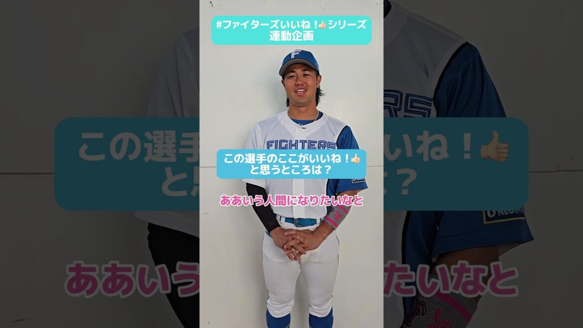 #ファイターズいいね！シリーズ連動企画👍#細川凌平 選手が「ああいう人になりたい！」と憧れる選手は？😉✨✅《パンのフェス 2025 in Fビレッジ》開催中🥐#lovefighters