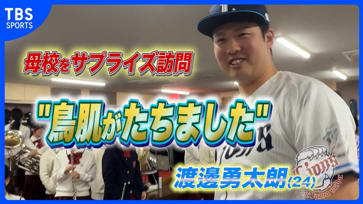 【西武】渡邊勇太朗 母校・浦和学院高校をサプライズ訪問 吹奏楽部の生演奏を前に「鳥肌がたちました」 【西武】渡邊勇太朗 母校・浦和学院高校をサプライズ訪問 吹奏楽部の生演奏を前に「鳥肌がたちました」