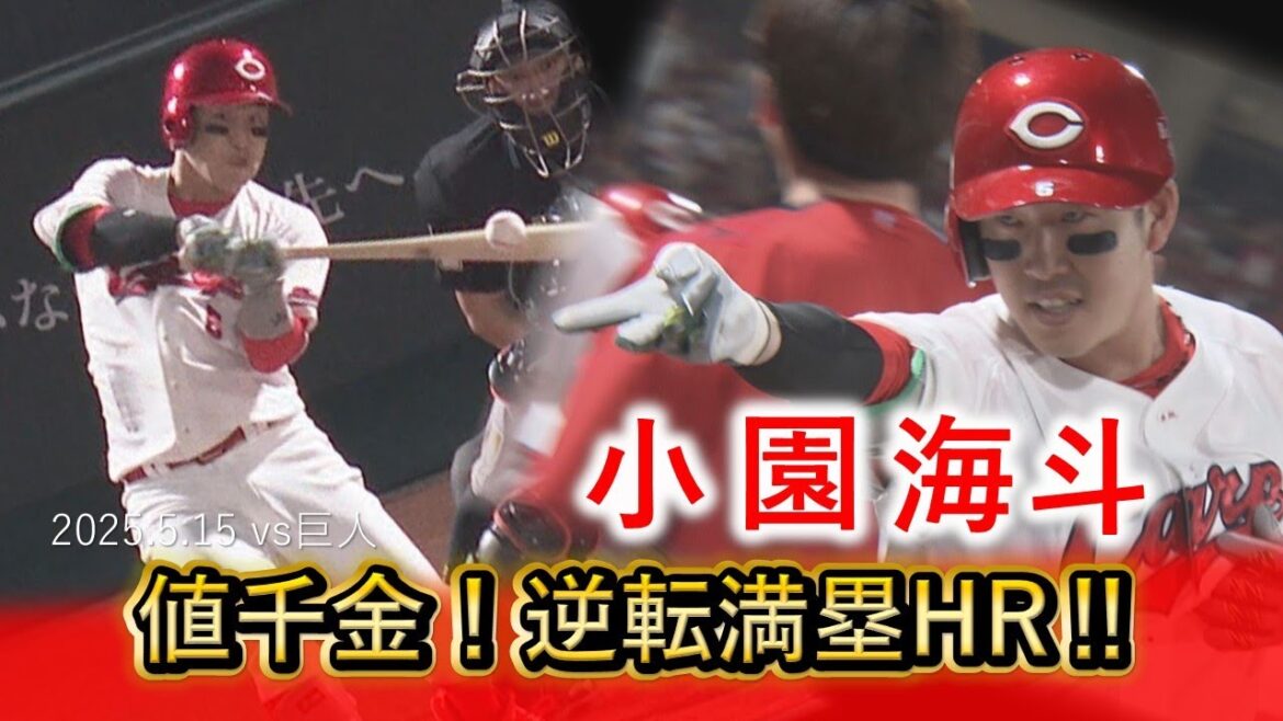 【たっぷり見せます】小園海斗 逆転満塁ホームラン! 【たっぷり見せます】小園海斗 逆転満塁ホームラン!