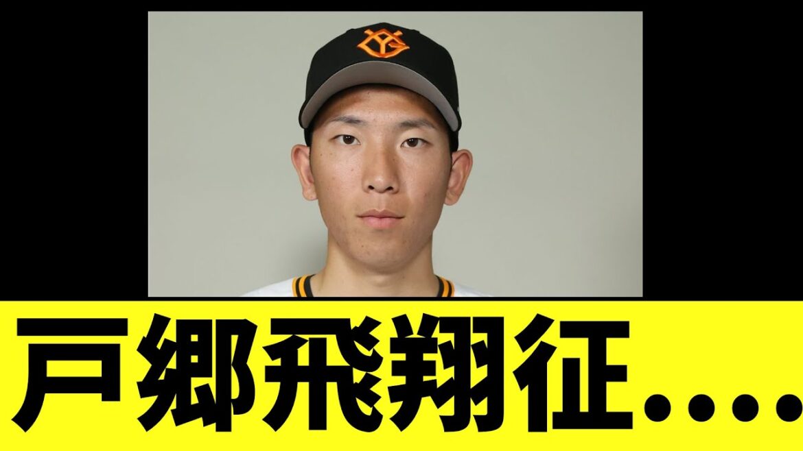 【悲報】巨人戸郷翔征....ガチで壊れてしまう..
