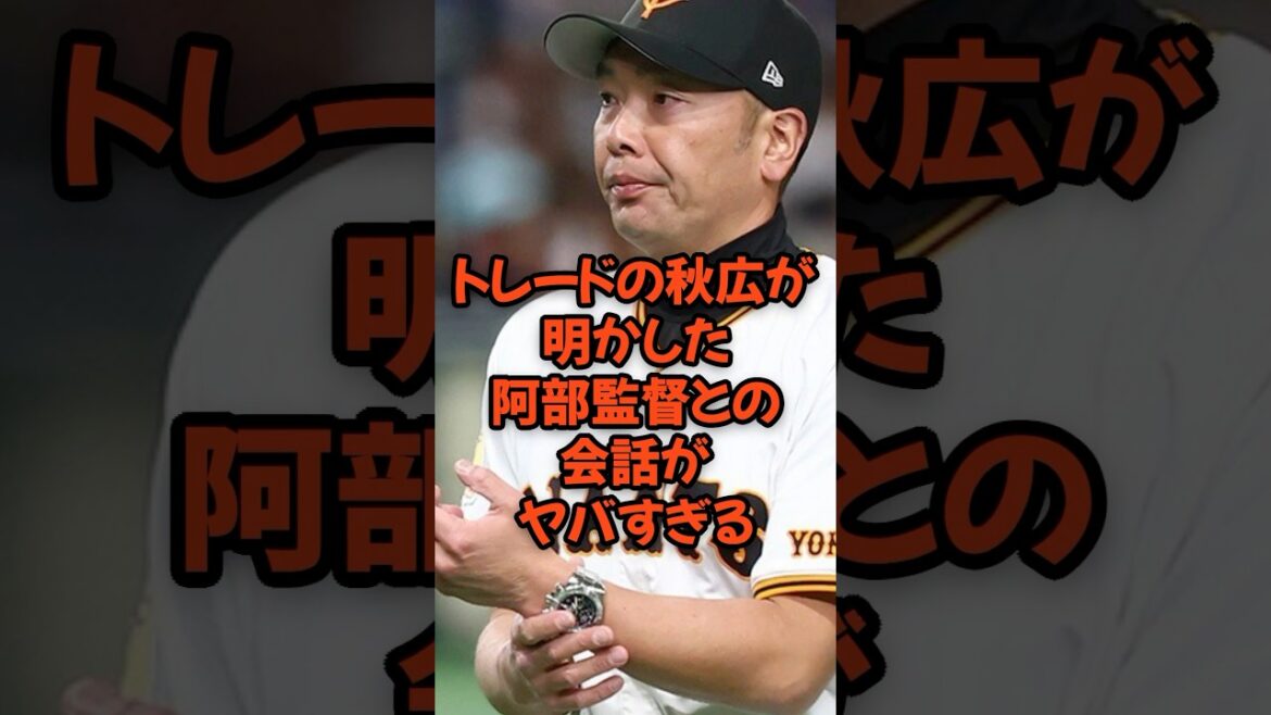 電撃トレードの秋広が明かした阿部監督との会話がヤバすぎる… 電撃トレードの秋広が明かした阿部監督との会話がヤバすぎる...