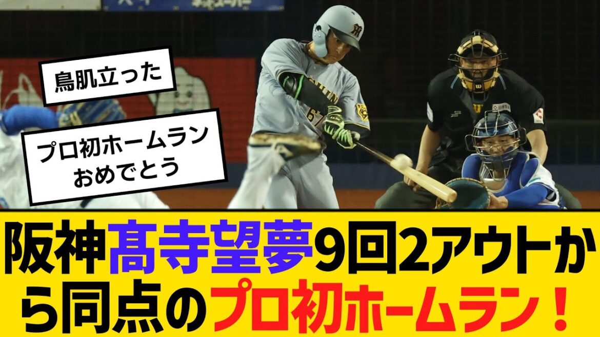 阪神高卒5年目・髙寺望夢、9回2アウトから同点のプロ初ホームラン！　【ネットの反応】【反応集】
