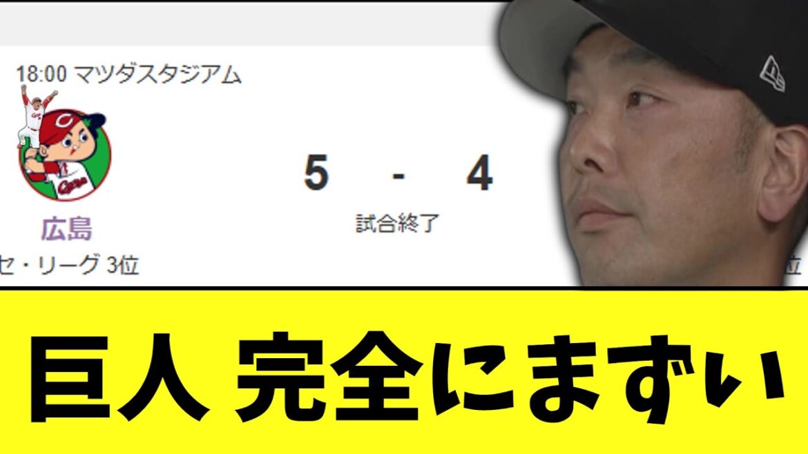 巨人　広島にサヨナラ負けで3位転落