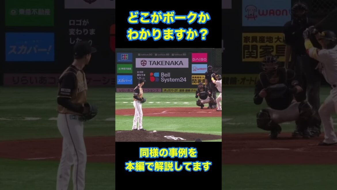 【概要欄チェック】これはなぜボークでしょうか?#野球 #ルール #3分間 #ボーク#short