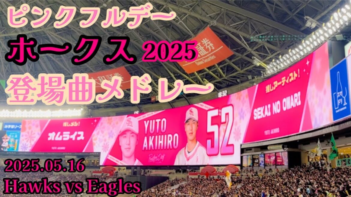 【ピンクフルデー】ホークス登場曲メドレー(2025/05/16 福岡ソフトバンクホークスvs東北楽天イーグルス)