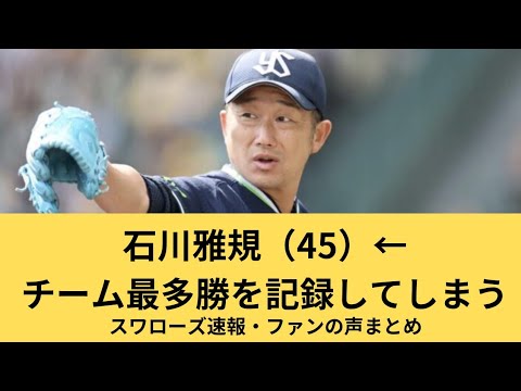 ヤクルト石川雅規、チーム最多勝を記録してしまう #野球 #ヤクルト#ヤクルトスワローズ #ヤクルトファン #12球団 #阪神タイガース #石川雅規 #200勝 #名球会 ヤクルト石川雅規、チーム最多勝を記録してしまう #野球 #ヤクルト#ヤクルトスワローズ #ヤクルトファン #12球団 #阪神タイガース #石川雅規 #200勝 #名球会