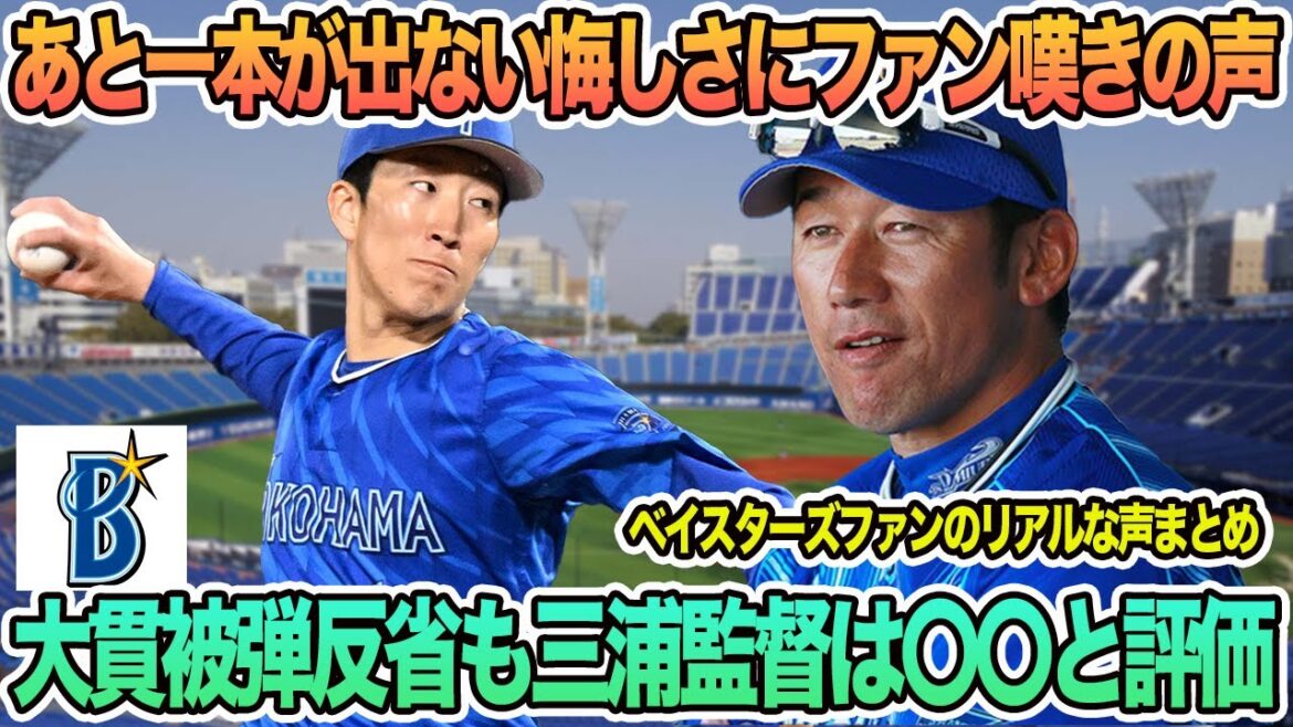 【DeNA】あと一本が出ない悔しさにファン嘆きの声大貫、被弾反省も三浦監督は〇〇と評価　プロ野球　横浜　DeNA ベイスターズ