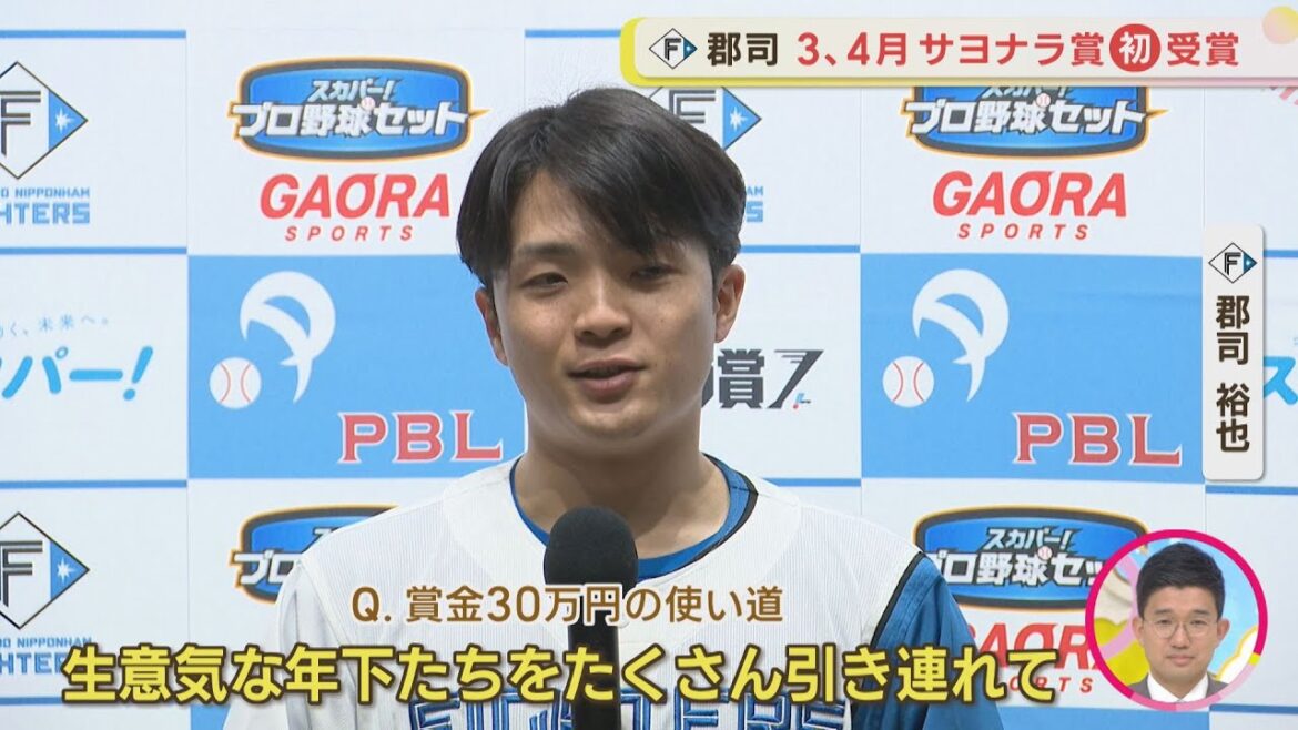 【ファイターズ】郡司裕也選手 あの劇的HRで…サヨナラ賞初受賞！