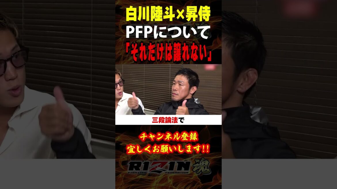 【白川ダーク陸斗×昇侍】「それだけは譲れない」PFPについて語る / RIZIN LANDMARK 10 / 出場選手：芦澤竜誠・ヒロヤ・秋元強真・伊藤裕樹・スダリオ剛・摩嶋一整・鈴木博昭  等