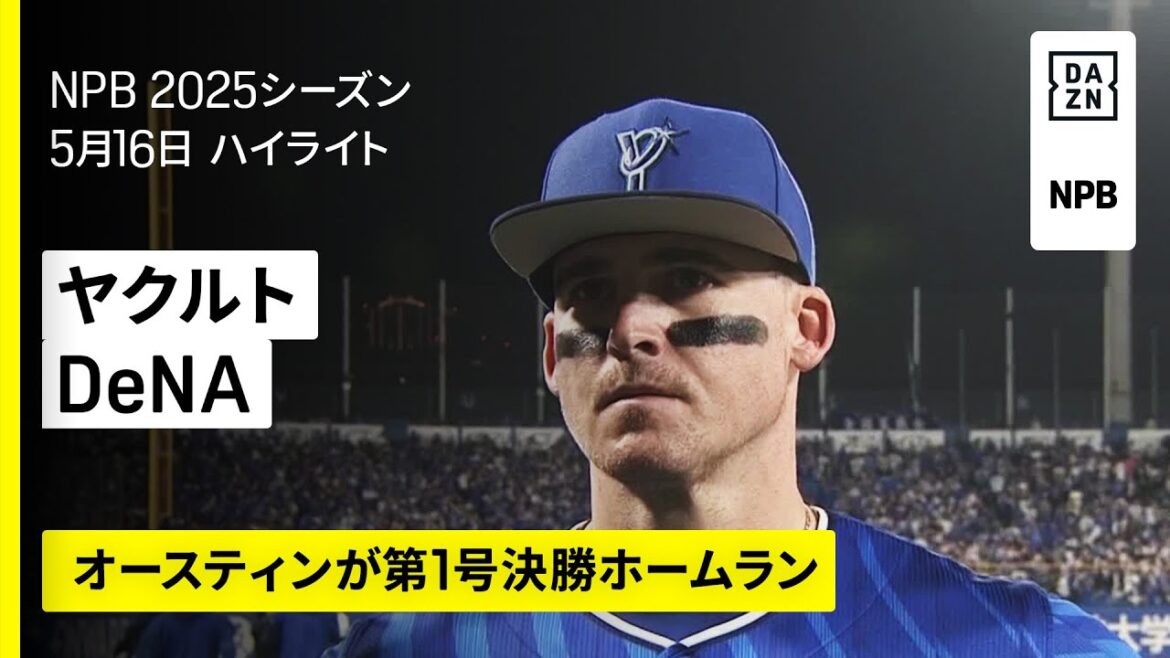 【東京ヤクルトスワローズ×横浜DeNAベイスターズ｜オースティンが第1号逆転ホームラン｜ハイライト】2025年5月16日 プロ野球