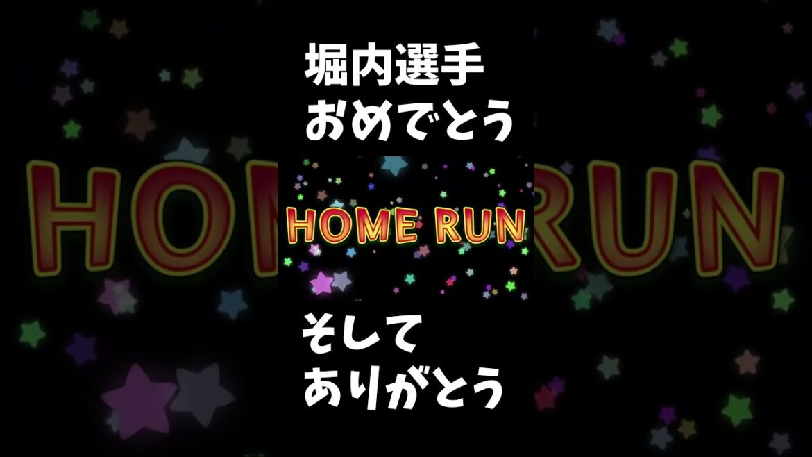 堀内のプロ初ホームランに大興奮の楽天ファン 5/16 #rakuteneagles #東北楽天ゴールデンイーグルス #shorts 堀内のプロ初ホームランに大興奮の楽天ファン 5/16 #rakuteneagles #東北楽天ゴールデンイーグルス #shorts