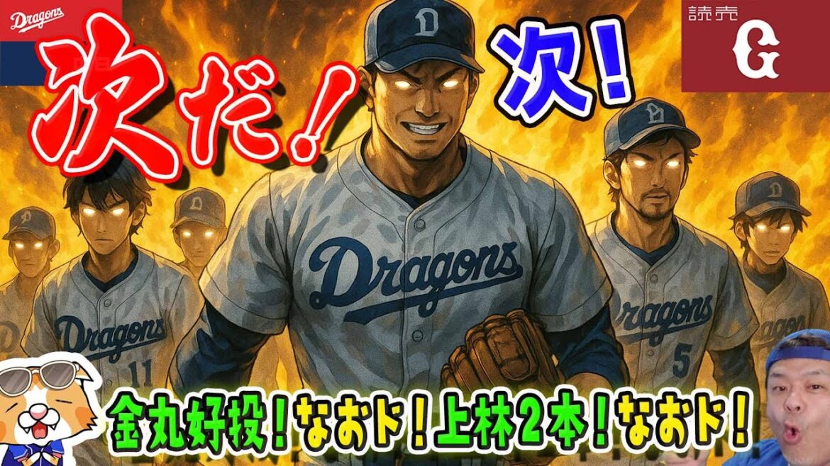 【中日ドラゴンズ】金丸くん巨人戦で力投！上林ホームラン２本！なおド！【ライブ】