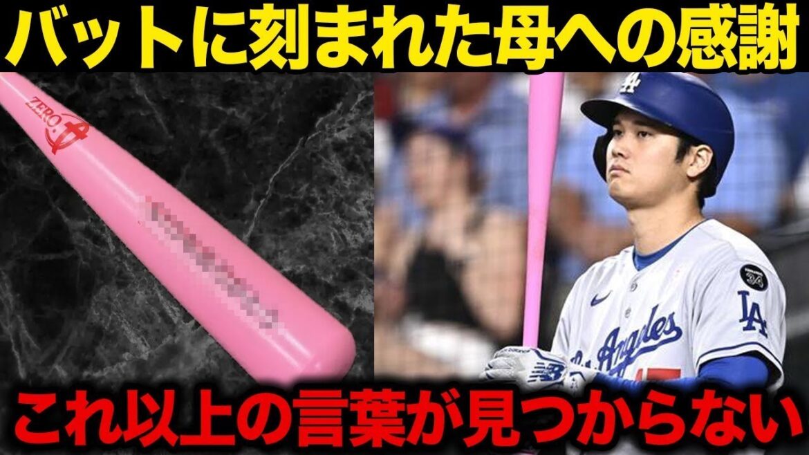 【🥹感動】「お母さんありがとう…」母の日に大谷翔平がバットに刻んだ“想い”に全米が涙！【MLB海外の反応】