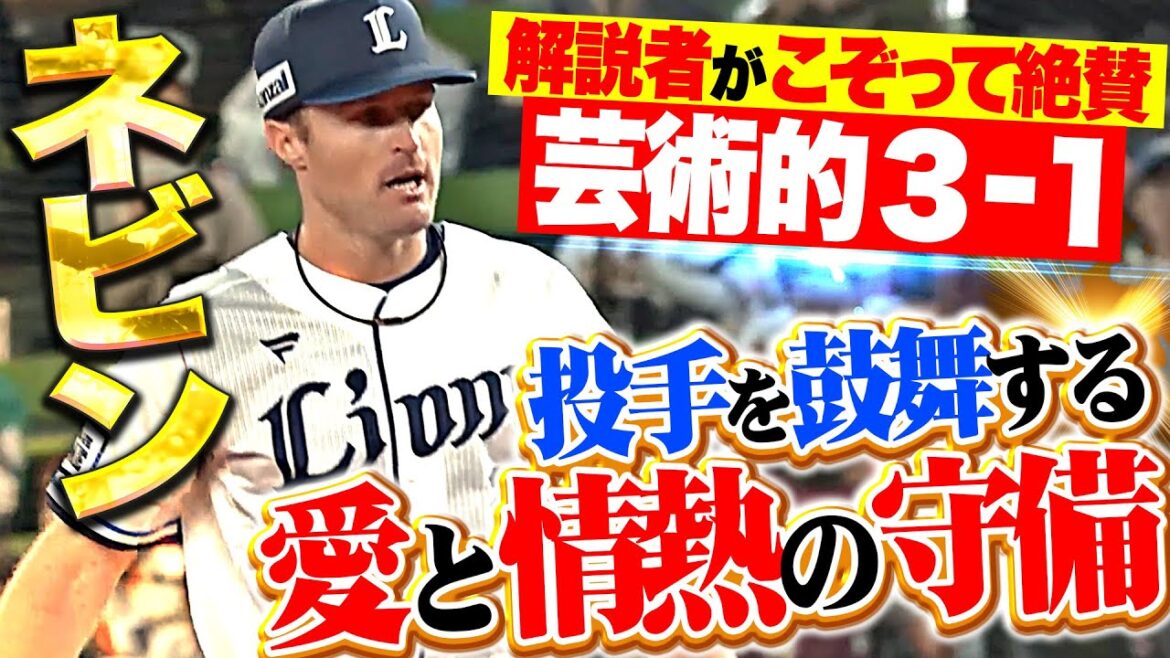 【素晴らしき3-1】ネビン『愛と情熱にあふれた…投手を鼓舞する守備まとめ』