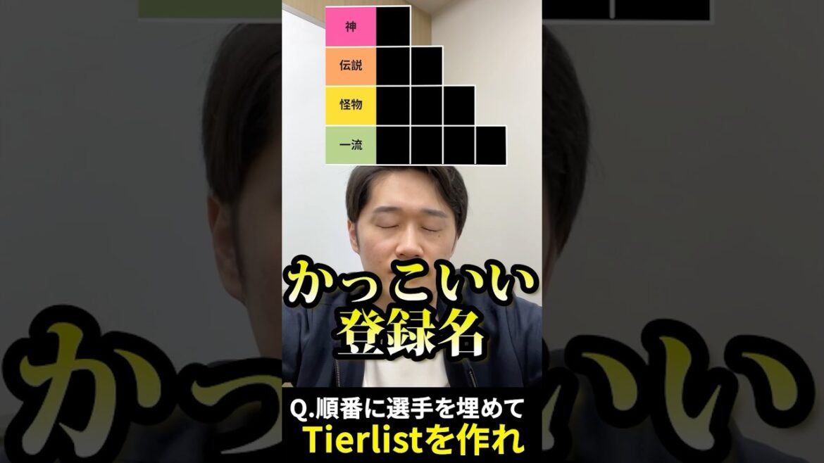 プロ野球tierを作ろう #tierlist #登録名 #プロ野球 #新庄剛志 #イチロー
