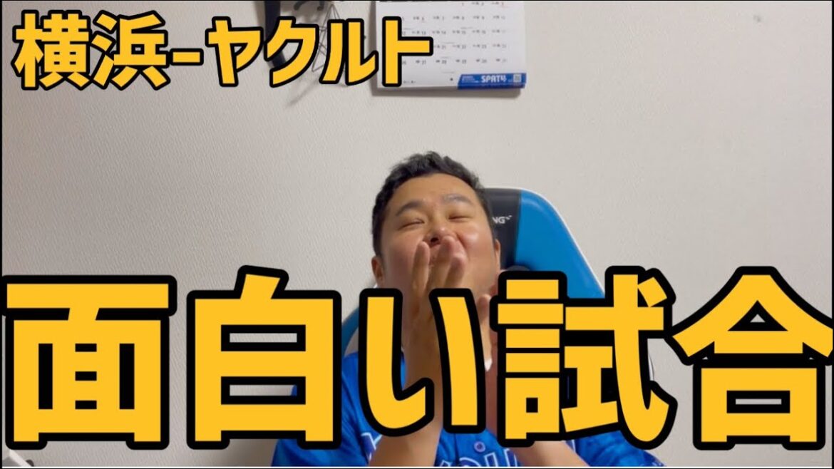 5月16日横浜-ヤクルト　面白い試合