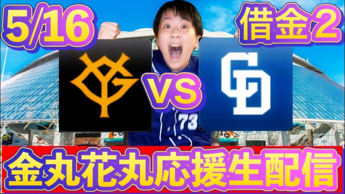 吉川逆転3ラン‥本当の戦いが始まらなかった‥金丸vs赤星5/16中日vs巨人マシンガントーク試合後ライブ配信by中日ガチ勢アウトローインハイ🔥