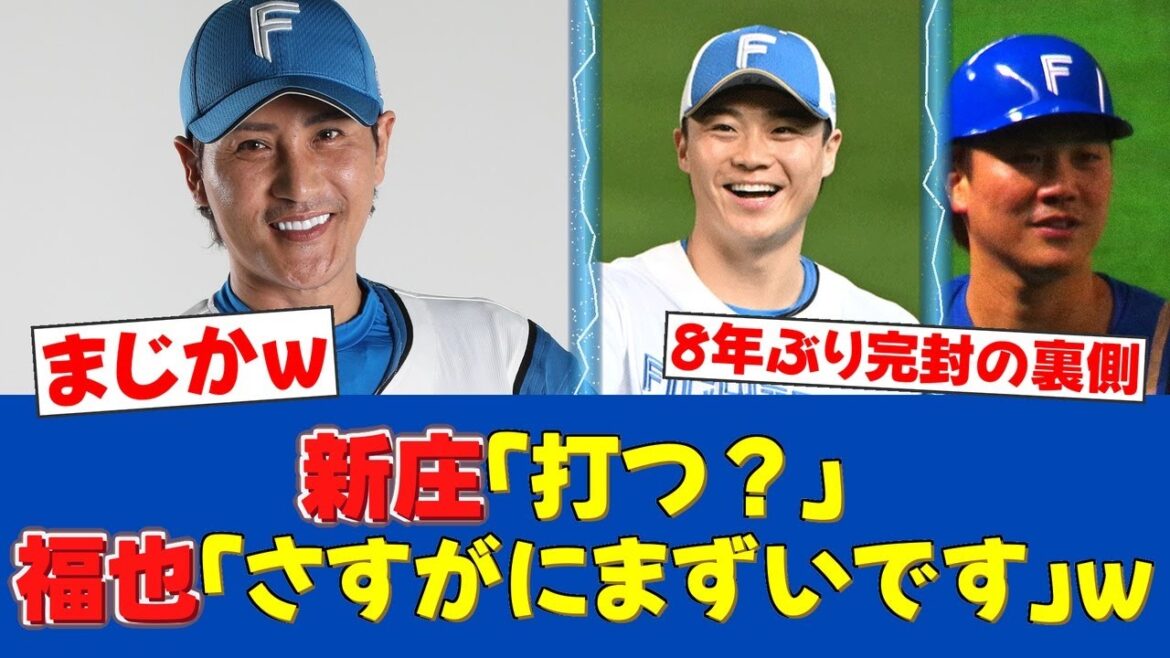 【8年ぶり!!!】山﨑福也、魂の122球で完封！監督の無茶振り打診に「さすがにまずい」【日ハムファンの反応】【F速報】