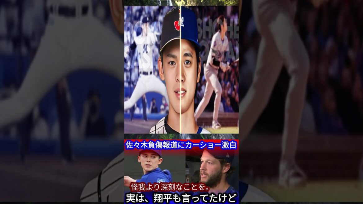 【衝撃発言】佐々木朗希の右肩負傷にカーショーが本音を漏らす…「翔平も前から言ってた」MLB関係者が警鐘を鳴らす“深刻な事態”とは？【海外の反