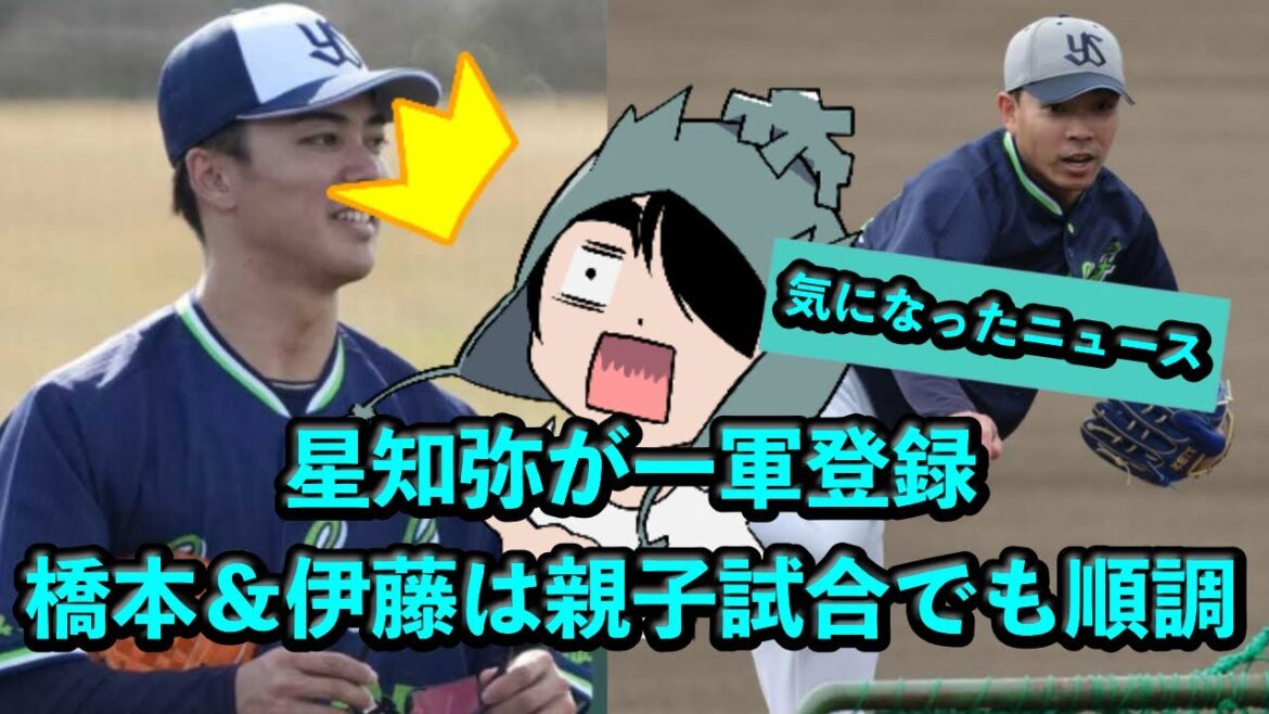 星知弥が一軍登録、橋本＆伊藤は親子試合でも順調