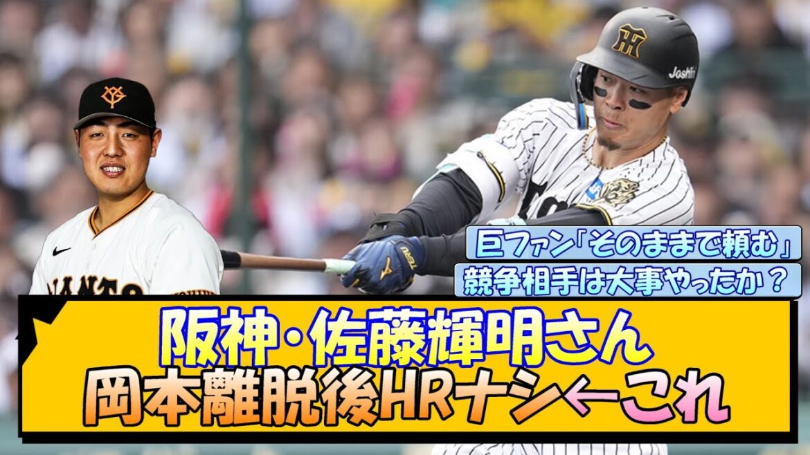 【阪神】佐藤輝明さん、岡本離脱後HRナシ←これ