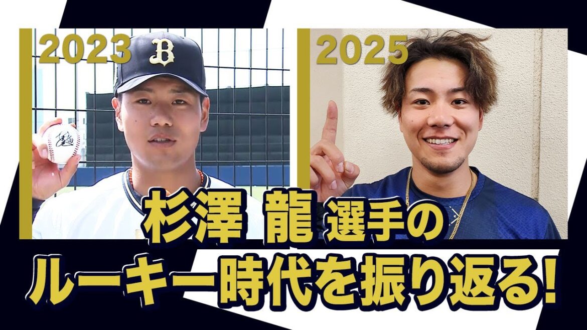 あの頃のBoku 杉澤龍選手〜オリックス・バファローズが好きやねん編〜