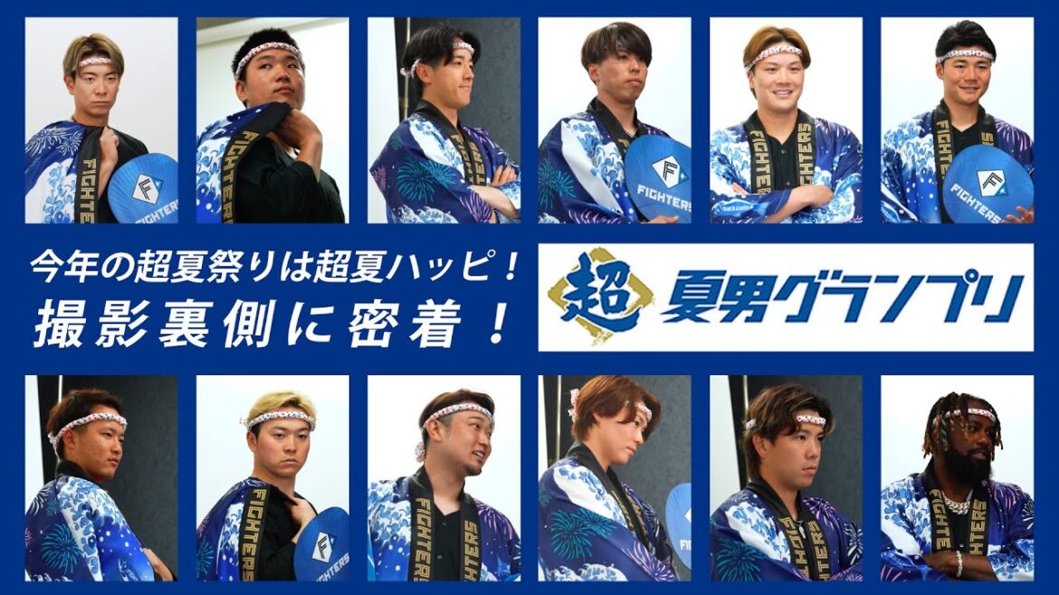 《ファイターズ超夏祭り》超夏ハッピ 撮影の裏側に密着！《超夏グランプリ》