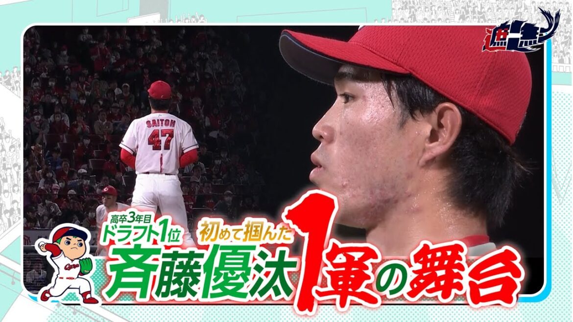 ～斉藤優汰選手　1軍の舞台編～