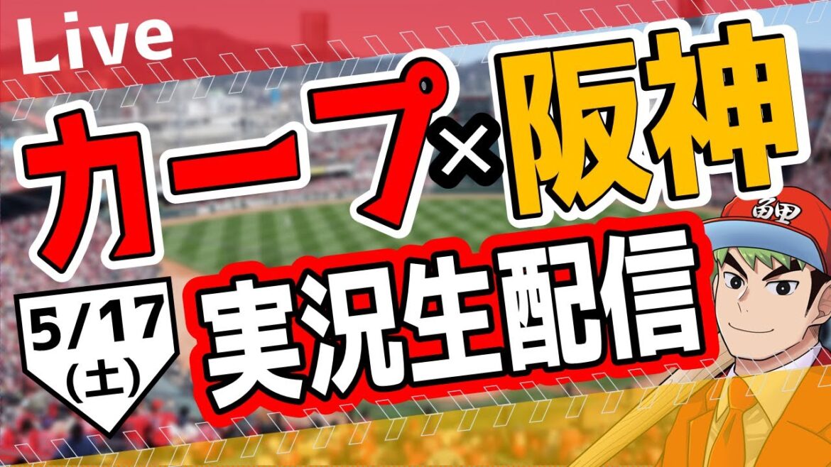 【カープ ライブ】5/17(土) カープ 対 阪神を応援するライブ!広島戦を生配信中!! #プロ野球 #広島東洋カープ #カープ カープ 対 阪神タイガース 【カープ ライブ】5/17(土) カープ 対 阪神を応援するライブ!広島戦を生配信中!! #プロ野球 #広島東洋カープ #カープ カープ 対 阪神タイガース