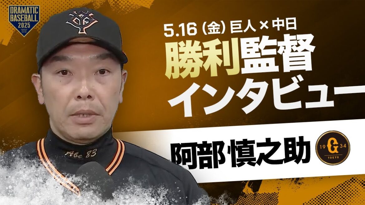 巨人 阿部監督インタビュー【巨人×中日】