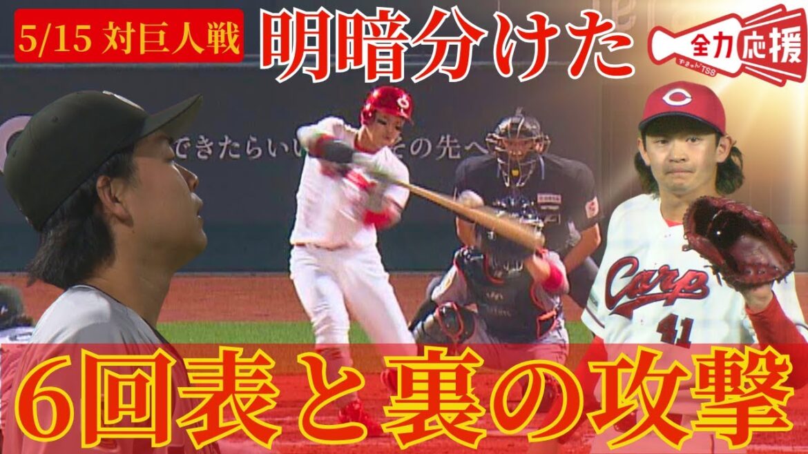 【勝敗の明暗を分けた6回】鈴木健矢が0死満塁を抑えて、小園海斗がグランドスラムで勝負あり🔥 【球団認定】カープ全力応援チャンネル 【勝敗の明暗を分けた6回】鈴木健矢が0死満塁を抑えて、小園海斗がグランドスラムで勝負あり🔥 【球団認定】カープ全力応援チャンネル