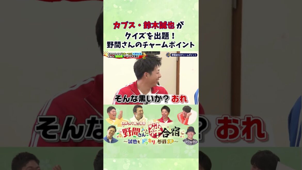 【2024年新春特番】カブス・鈴木誠也がクイズを出題！お題は「野間さんのチャームポイント」 #野間峻祥   #鈴木誠也 #カープ