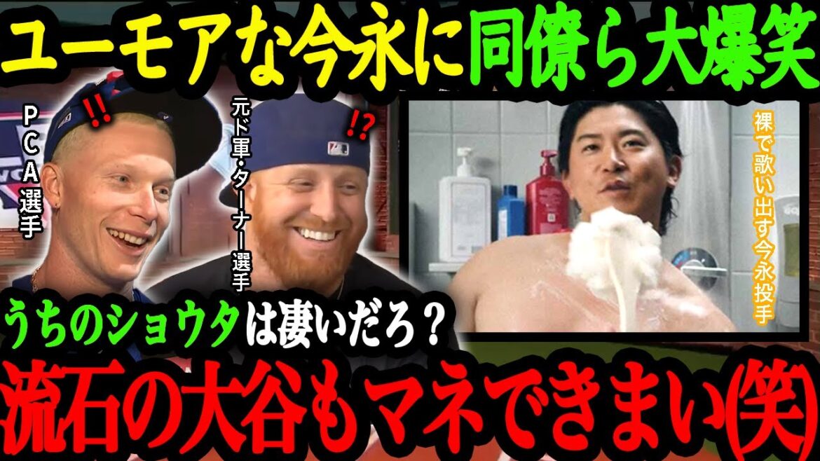 「イマナガも取り上げてくれよ!」今永昇太のユーモラスな人間性をカブス同僚らをはじめ米国メディアが大絶賛!【大谷翔平】【海外の反応】 「イマナガも取り上げてくれよ!」今永昇太のユーモラスな人間性をカブス同僚らをはじめ米国メディアが大絶賛!【大谷翔平】【海外の反応】