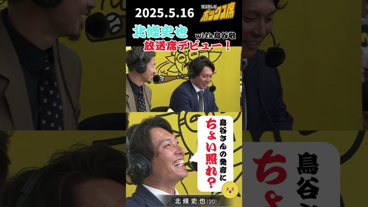 【北條さん 鳥谷さんに照れ照れ？】北條史也さんが鳥谷さんとサンテレビボックス席で放送席デビューしました！ #サンテレビボックス席