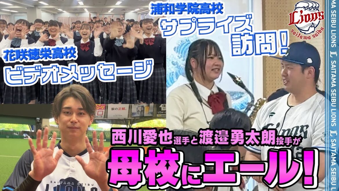 【部員の皆さん大歓喜！】西川愛也選手と渡邉勇太朗投手が母校にエール！