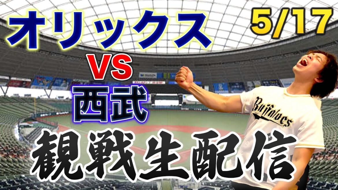 5/17 オリックスバファローズVS埼玉西武ライオンズ　観戦生配信