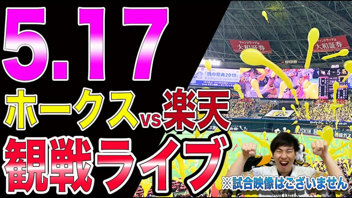 福岡ソフトバンクホークスvs楽天イーグルスの観戦ライブ!※試合映像はございません 福岡ソフトバンクホークスvs楽天イーグルスの観戦ライブ!※試合映像はございません