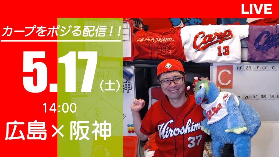 カープvsタイガース CARP応援&実況&雑談ライブ配信(5/17)広島×阪神 カープvsタイガース CARP応援&実況&雑談ライブ配信(5/17)広島×阪神