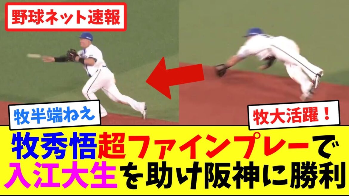 牧秀悟”超ファインプレー”で入江大生を助け阪神に勝利【ネット反応集】 牧秀悟"超ファインプレー"で入江大生を助け阪神に勝利【ネット反応集】