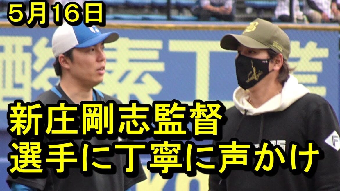 日本ハム新庄剛志監督、試合前選手に丁寧に声かけ2025.5.16